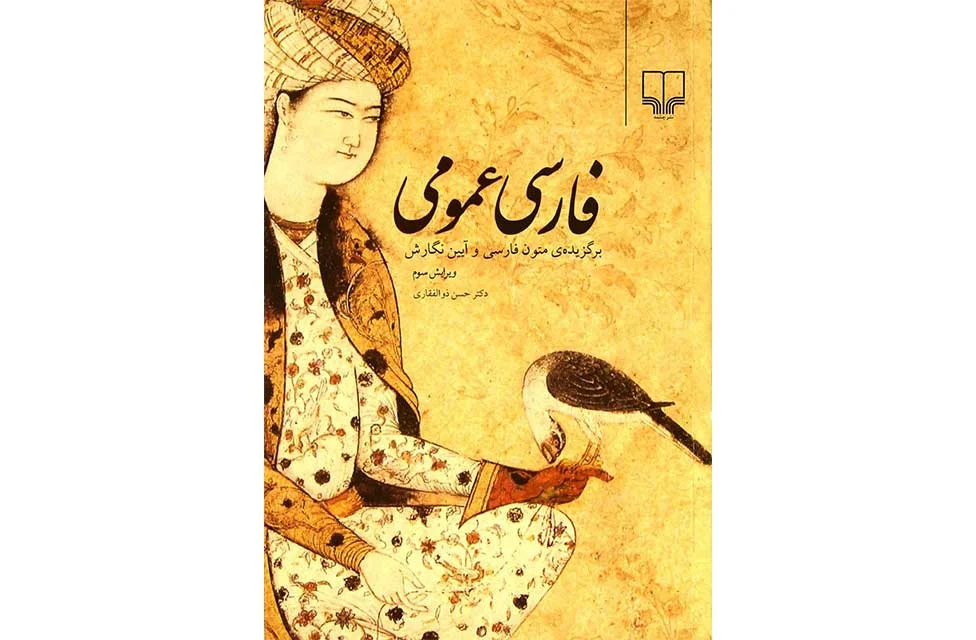 فارسی عمومی-برگزیده ی متون فارسی و آیین نگارش-حسن ذوالفقاری چشمه