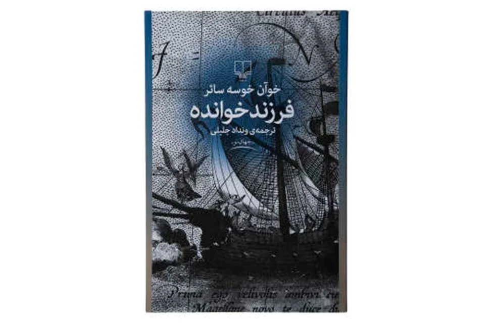 فرزند خوانده - خوآن خوسه سائر -ونداد جلیلی- چشمه