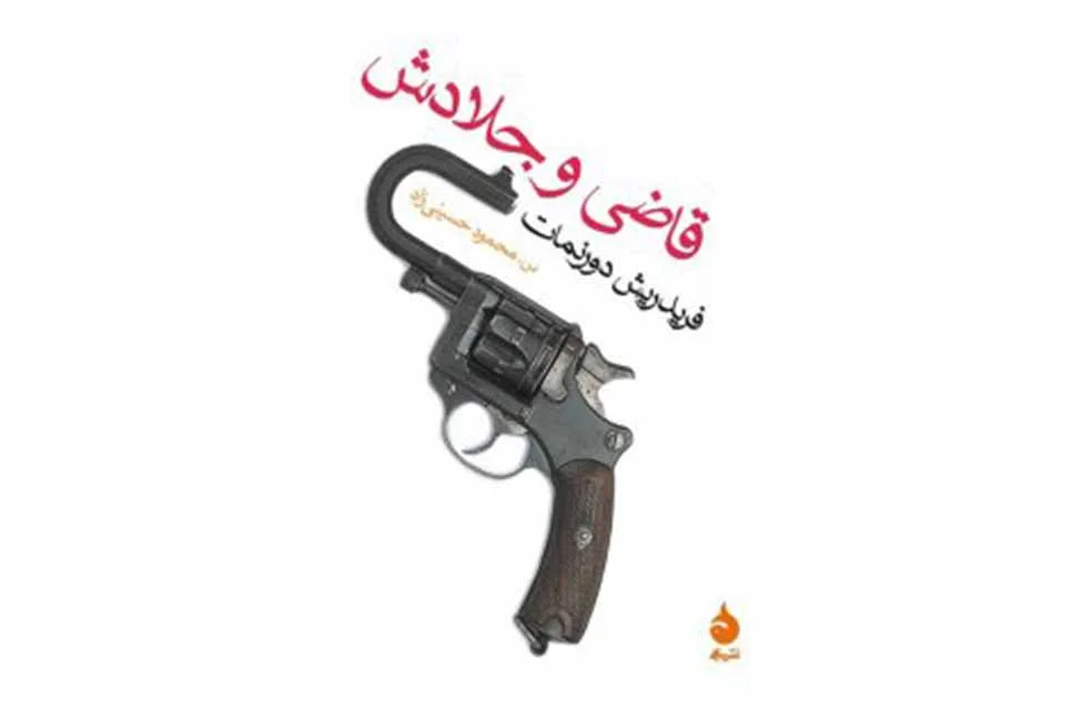 قاضی و جلادش (جیبی) - فریدریش دورنمات- محمود حسینی زاده - ماهی