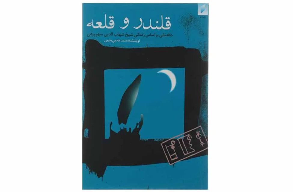قلندر و قلعه براساس زندگی سهروردی - سید یحیی یثربی - نشر قو
