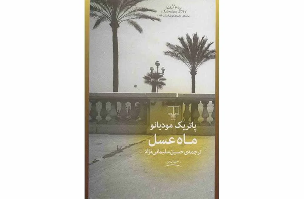 ماه عسل-پاتریک مودیانو-حسین سلیمانی نژاد- چشمه ماه عسل-پاتریک مودیانو-حسین سلیمانی نژاد- چشمه