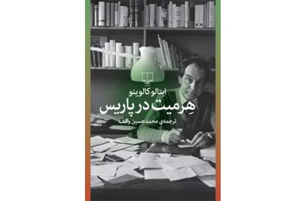 هرمیت در پاریس - ایتالو کالوینو - محمد حسین واقف - چشمه