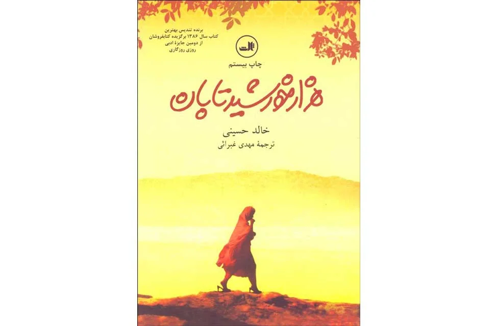 هزار خورشید تابان- خالد حسینی - مهدی غبرائی- ثالث