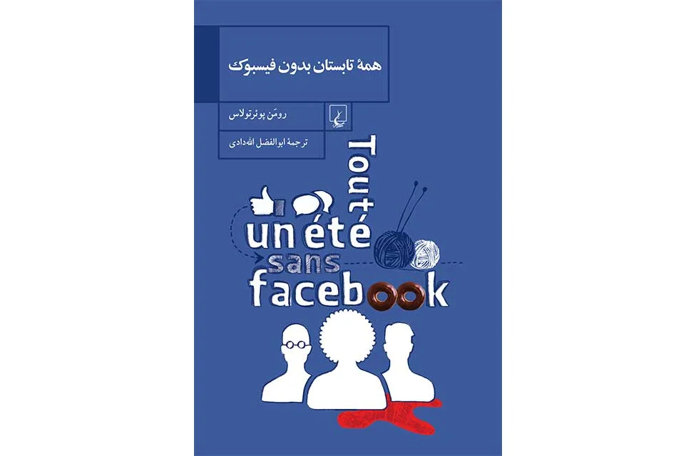 همه تابستان بدون فیسبوک - رومن پوئرتولاس - ابوالفضل الله دادی ققنوس