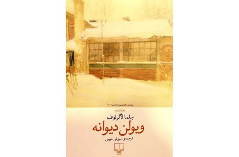 ویولن دیوانه - سلما لاگرلوف - سروش حبیبی - چشمه