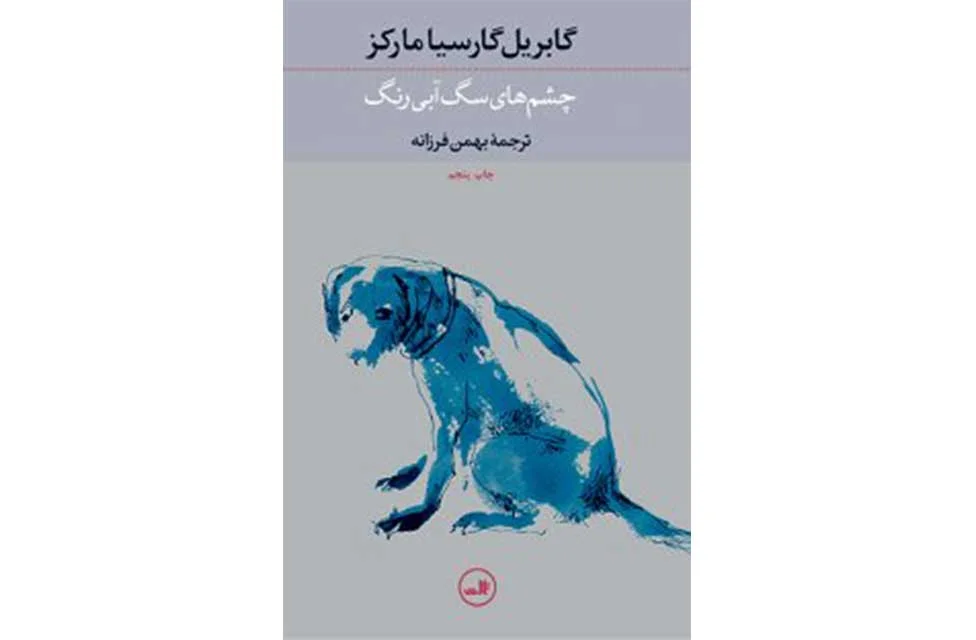چشم های سگ آبی رنگ-گابریل گارسیا مارکز-بهمن فرزانه- ثالث