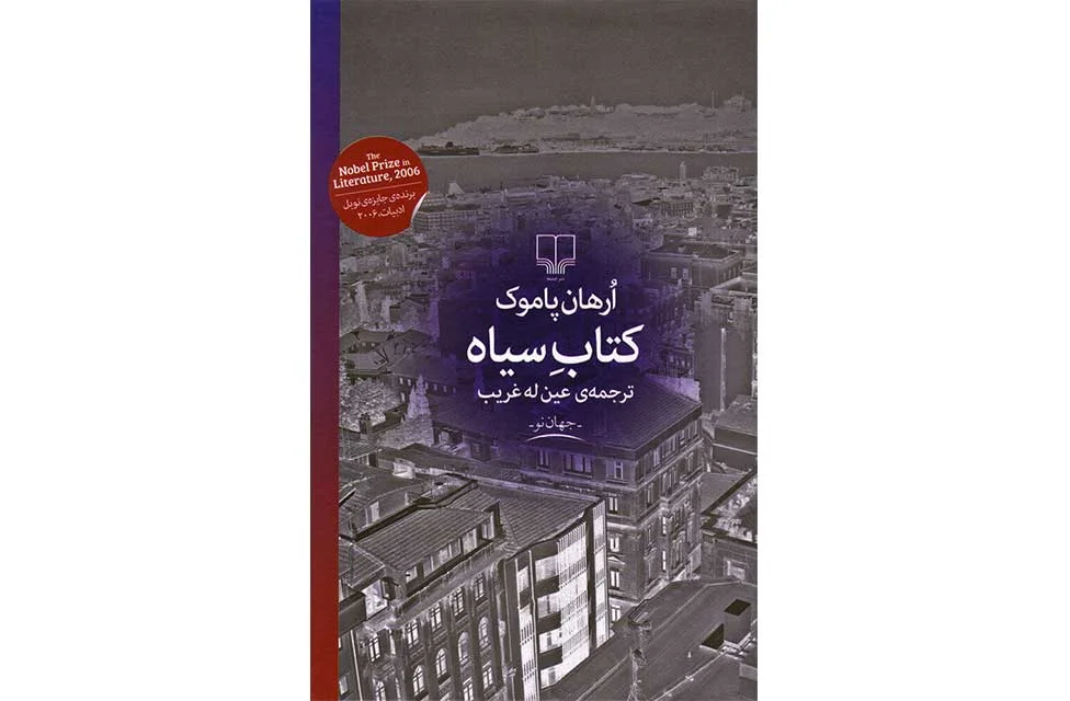 کتاب سیاه - اورهان پاموک - عین له غریب - چشمه