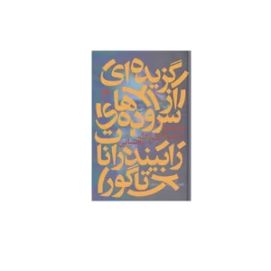 گزیده ای از سروده های رابیندرانات تاگور ( گالینگور ) - فتح الله مجتبائی - هرمس