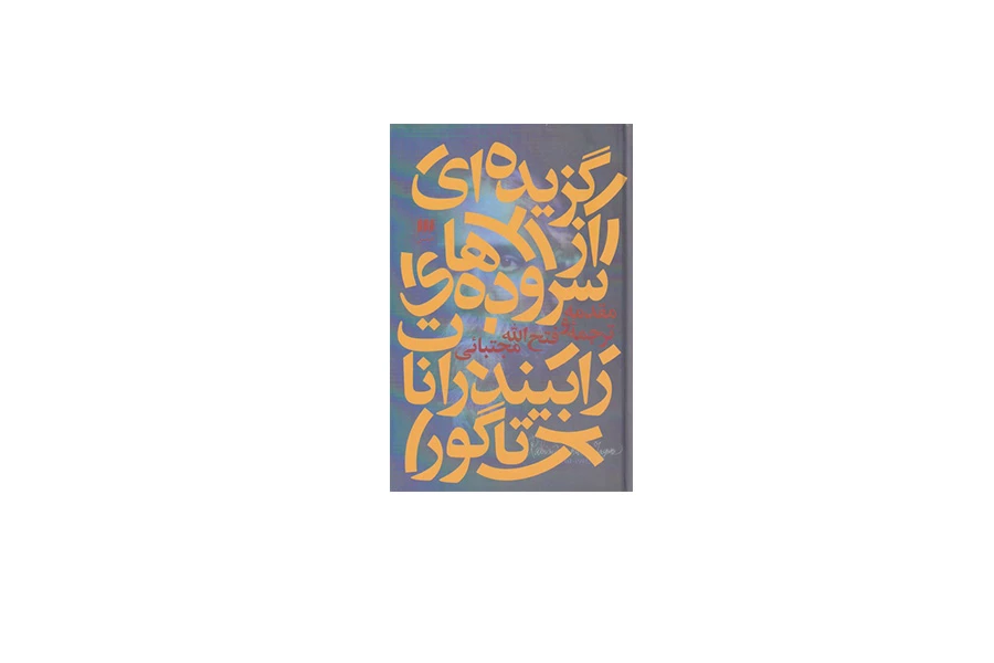 گزیده ای از سروده های رابیندرانات تاگور ( گالینگور ) - فتح الله مجتبائی - هرمس