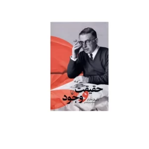 حقیقت و وجود - ژان پل سارتر - شروین اولیایی - ققنوس