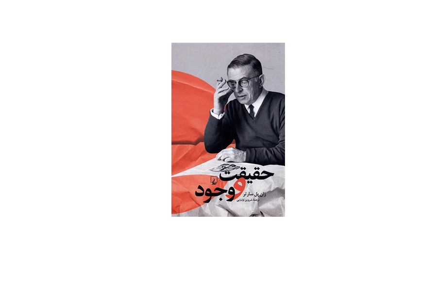 حقیقت و وجود - ژان پل سارتر - شروین اولیایی - ققنوس
