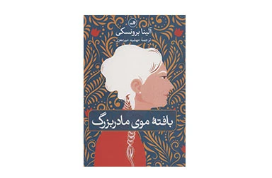 بافته موی مادربزرگ