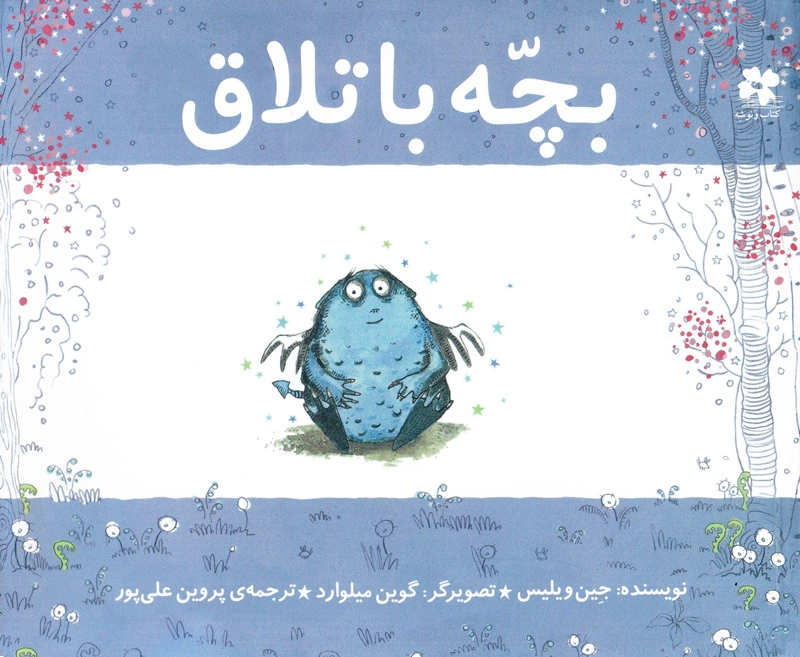 بچه باتلاق-جین ویلیس - چشمه