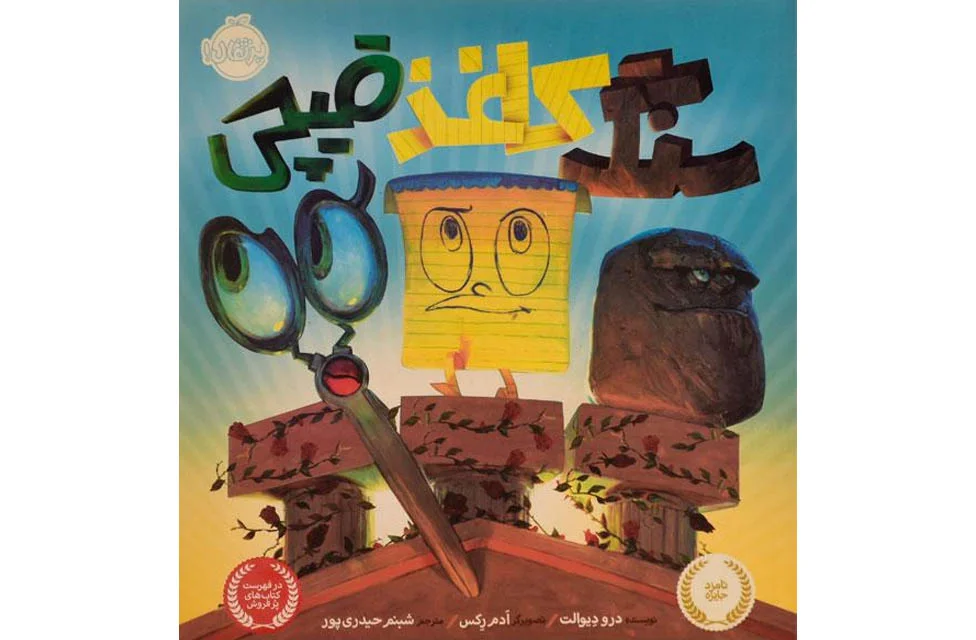 سنگ کاغذ قیچی- پرتقال