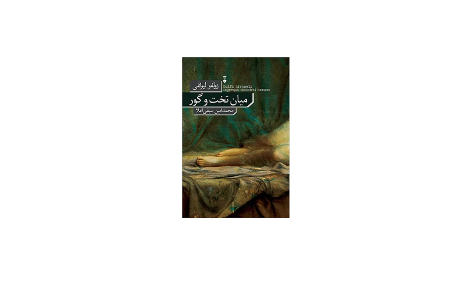 میان تخت و گور - زولفو لیوانلی - محمد امین سیفی اعلا - نشر نو