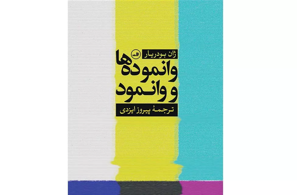 وانموده ها و وانمود-ثالث