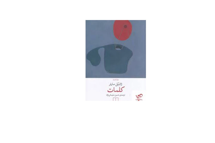 کلمات - ژان پل سارتر - حسین سلیمانی نژاد - چشمه