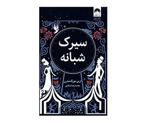 سیرک شبانه - ارین مورگنشترن - محمدرضا شفایی - میلکان