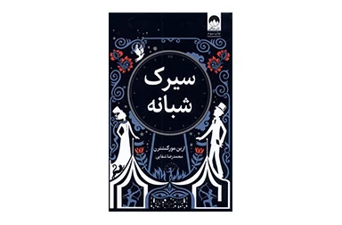 سیرک شبانه - ارین مورگنشترن - محمدرضا شفایی - میلکان