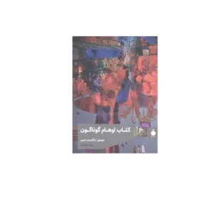 کتاب اوهام گوناگون (جیبی) - عومور ایکلیم دمیر - رضا اهرابیان - نشر مد
