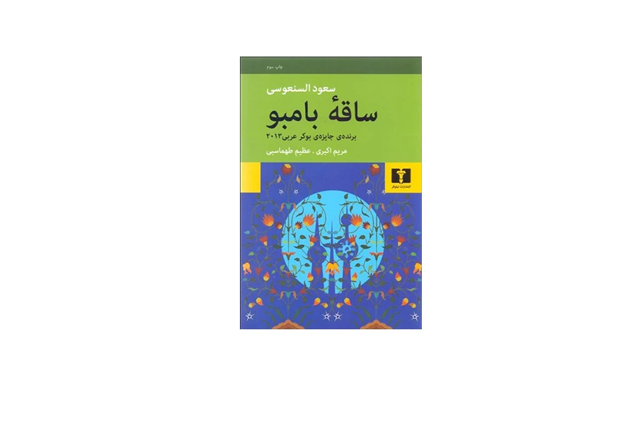 ساقه بامبو - سعود السنعوسی - مریم اکبری و عظیم طهماسبی - نشر نیلوفر