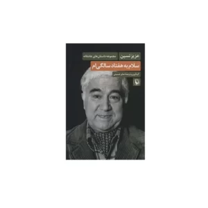 سلام به هفتاد سالگی ام - عزیز نسین - صابر حسینی - مروارید