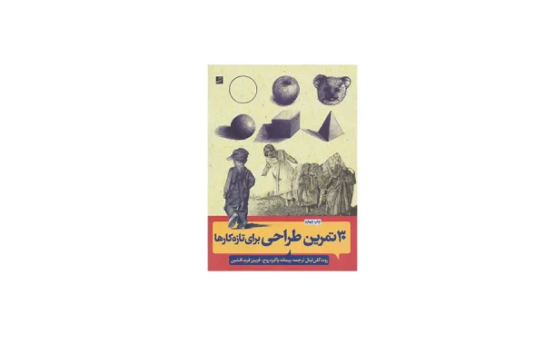 30 تمرین طراحی برای تازه کارها - روت گلن لیتل - پیمانه پاکیزه روح، فریبزر فرید افشین - آبان