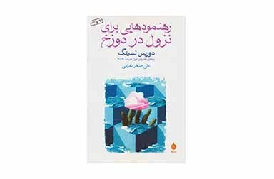 رهنمودهایی برای نزول در دوزخ - دوریس لسینگ - علی اصغر بهرامی - ماهی