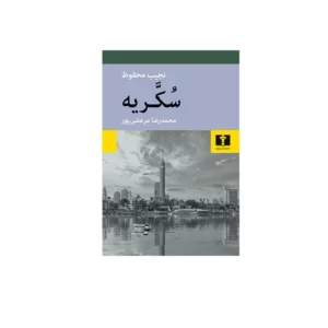 سکریه - نجیب محفوظ - محمدرضا مرعشی پور - نشر نیلوفر