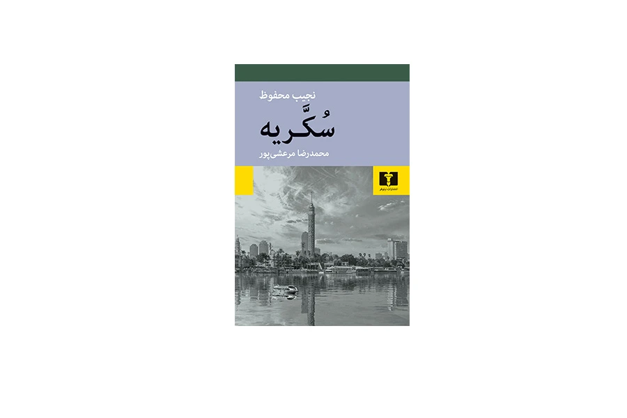 سکریه - نجیب محفوظ - محمدرضا مرعشی پور - نشر نیلوفر