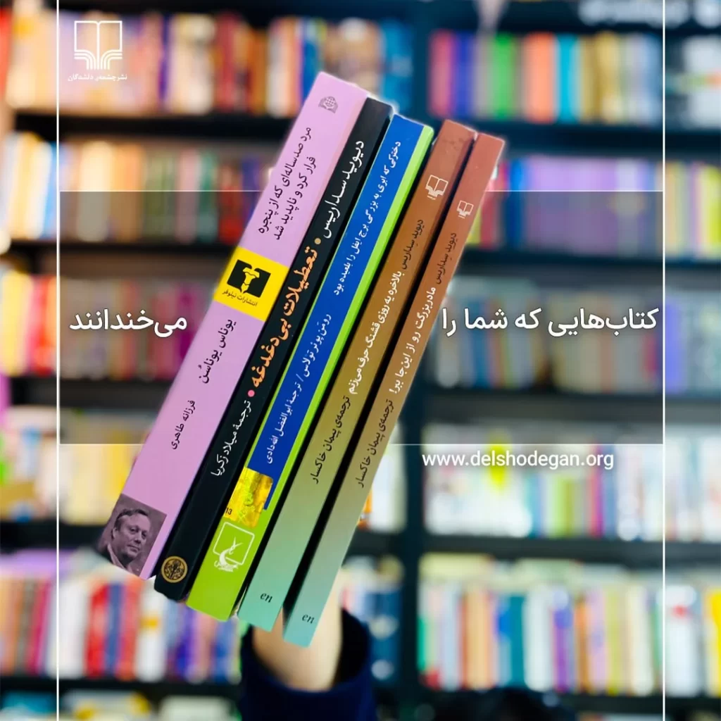 10روش انتخاب کتاب خوب کتابفروشی چشمه دلشدگان مشهد1