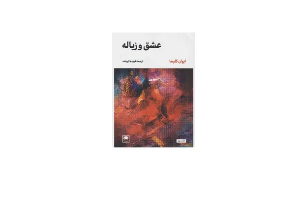 عشق و زباله - ایوان کلیما - فریده گوینده - نشر لگا