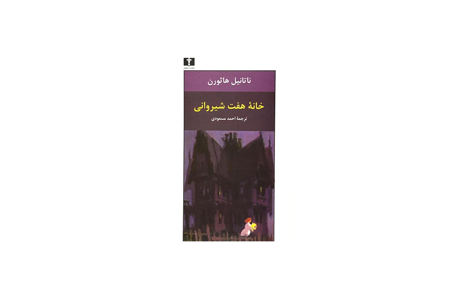 حانه هفت شیروانی - ناتانیل هاثورن - حسن مسعودی - نشر نیلوفر