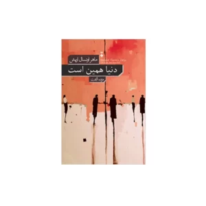 دنیا همین است - ماهر اونسال اریش - مژده الفت - نشر نو