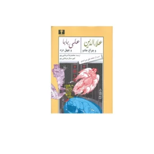 علاءالدین و چراغ جادو / علی بابا و چهل دزد - محمدرضا مرعشی پور و امیرستار مرعشی پور - نشر نیلوفر