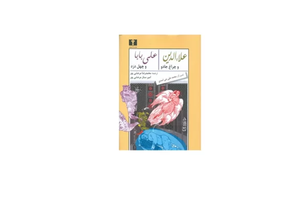 علاءالدین و چراغ جادو / علی بابا و چهل دزد - محمدرضا مرعشی پور و امیرستار مرعشی پور - نشر نیلوفر