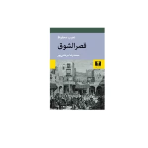 قصرالشوق - نجیب محفوظ - محمدرضامرعشی پور - نشر نیلوفر