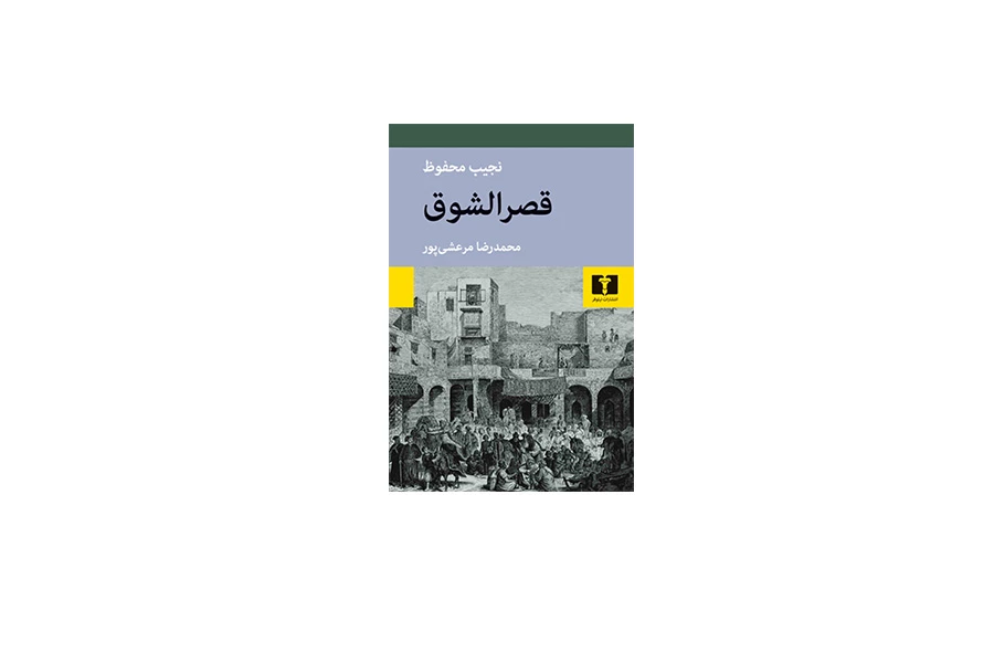 قصرالشوق - نجیب محفوظ - محمدرضامرعشی پور - نشر نیلوفر
