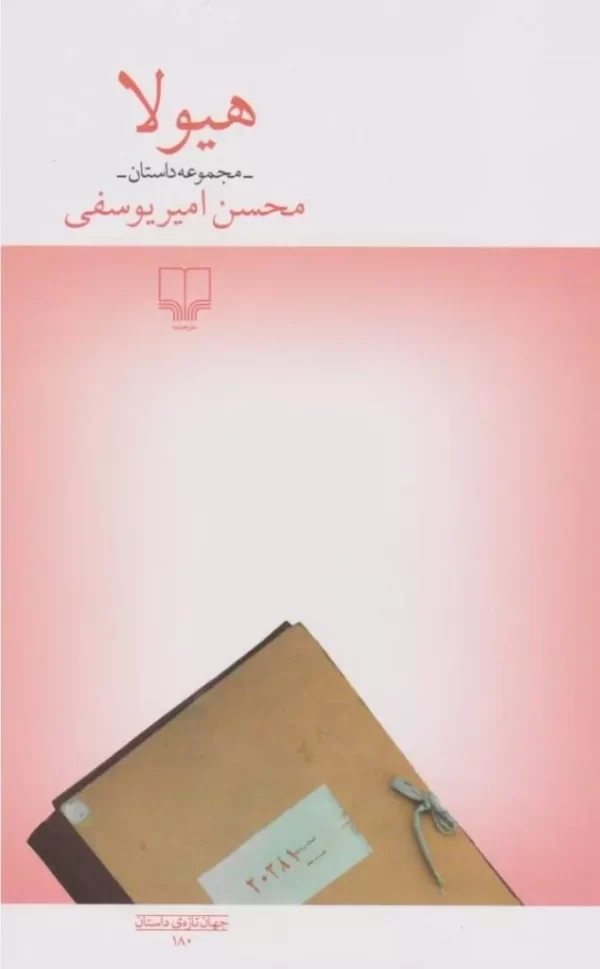 هیولا (مجموعه داستان) - محسن امیریوسفی - چشمه
