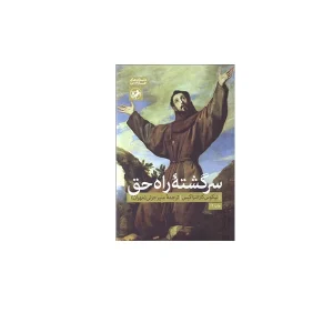 سرگشته راه حق - نیکوس کازانتزاکیس - منیر جزنی - امیرکبیر