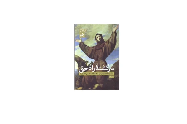 سرگشته راه حق - نیکوس کازانتزاکیس - منیر جزنی - امیرکبیر
