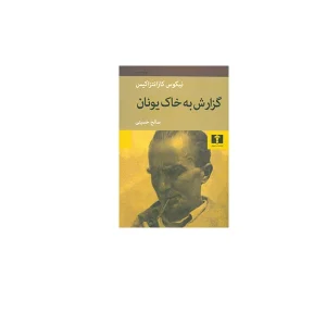 گزارش به خاک یونان - نیکوس کازانتزاکیس - صالح حسینی - نشر نیلوفر