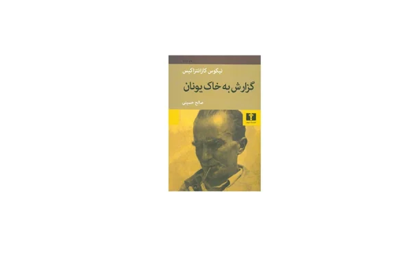 گزارش به خاک یونان - نیکوس کازانتزاکیس - صالح حسینی - نشر نیلوفر