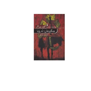 چنگیز خان؛ نه رویا - گلزان چیناگ - محمد همتی - نشر نو