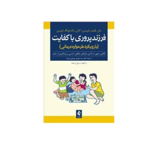 فرزندپروری باکفایت - جان فیلیپ لوییس و کارن مک دونالد لوییس - سید مهدی موسوی موحد - ارجمند