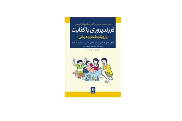 فرزندپروری باکفایت - جان فیلیپ لوییس و کارن مک دونالد لوییس - سید مهدی موسوی موحد - ارجمند