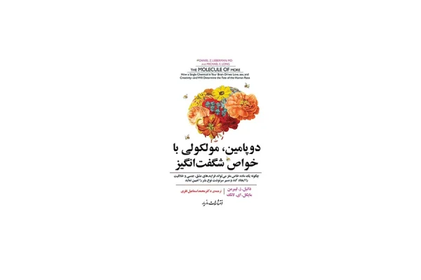 دوپامین، مولکولی با خواص شگفت‌انگیز - دانیل . ز. لیبرمن - مایکل . ای . لانگ - محمد اسماعیل فلزی - مازیار