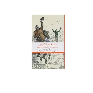 دفتر خاطرات پاین - جان کامپتون پاین - مرجان افشاریان - چشمه