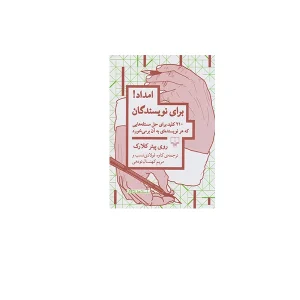 امداد برای نویسندگان - روی پیترکلارک - کاوه فولادی نسب و مریم کهنسال نودهی - چشمه