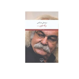 راه دور - سید علی صالحی - چشمه